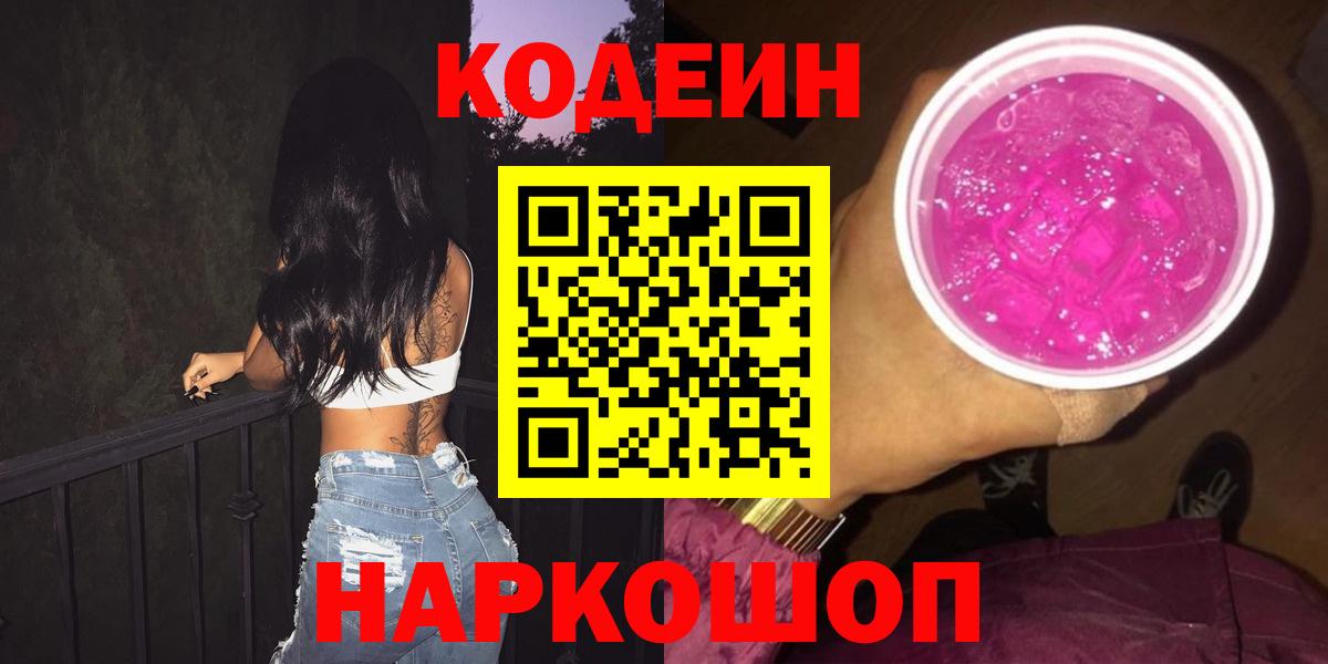 Заводоуковск  Кодеин Purple Drank  Codein Purple Drank  Вход с VPN 